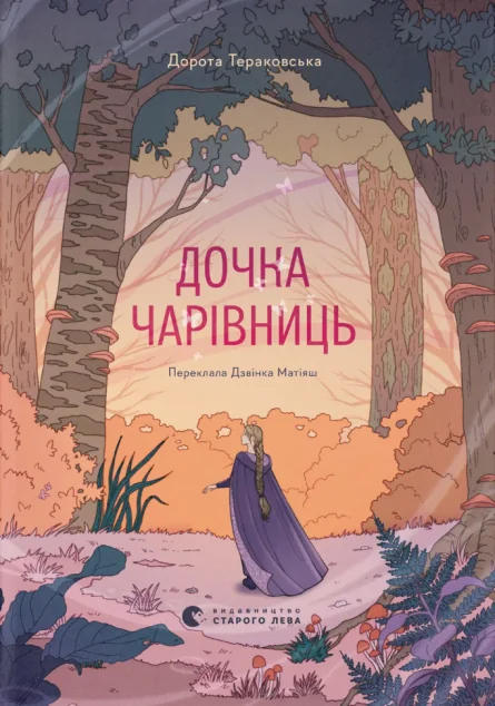 Дочка чарівниць