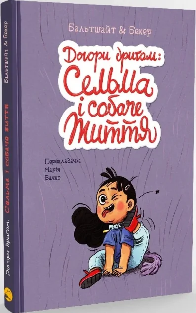 Догори дриґом: Сельма і собаче життя