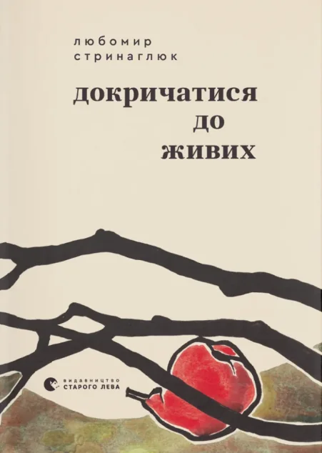 Докричатися до живих