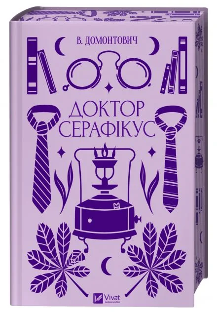 Доктор Серафікус