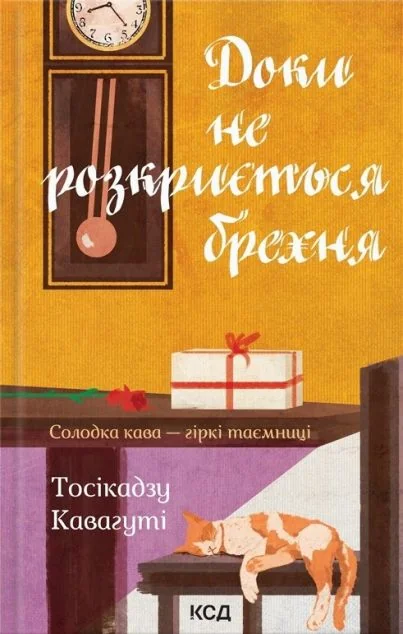 Доки не розкриється брехня. Солодка кава — гіркі таємниці