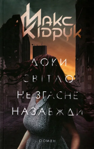 Доки світло не згасне назавжди