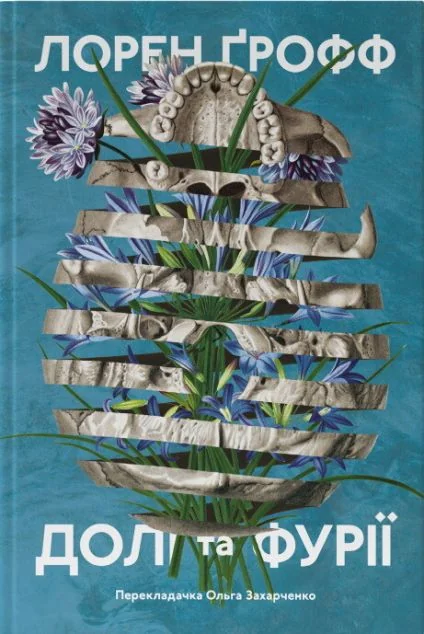 Долі та фурії