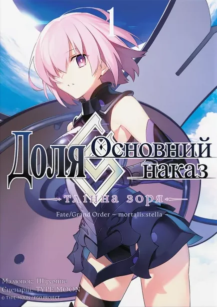 Доля – Основний наказ. Тлінна Зоря. Том 1
