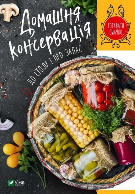 Домашня консервація до столу і про запас