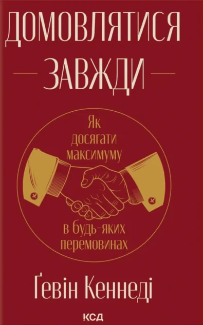 Домовлятися завжди