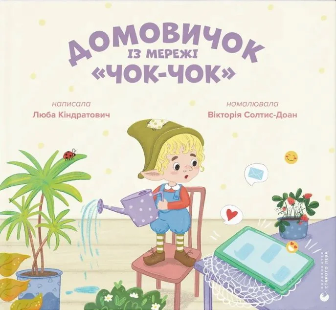 Домовичок із мережі «Чок-Чок»