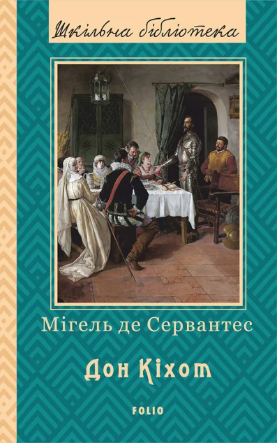 Дон Кіхот. Книга 2