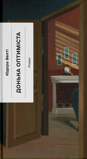 Донька оптиміста