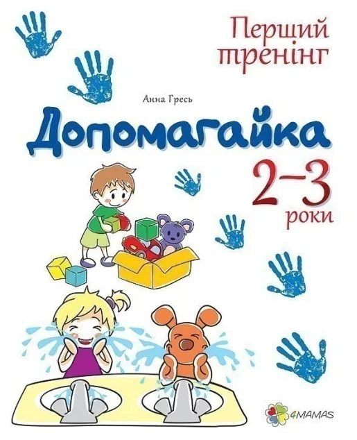 Допомогайка. Зошит для занять з дітьми. 2-3 роки