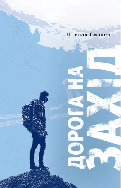 Дорога на Захід. Слідами прирученого Бога