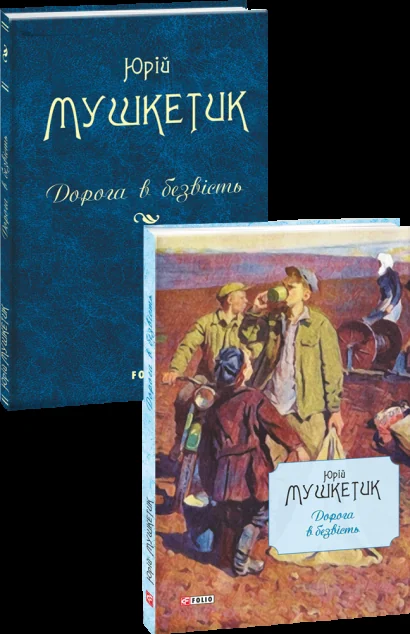 Дорога в безвість