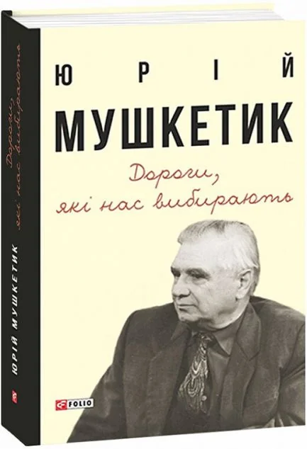 Дороги, які нас вибирають. Книга спогадів