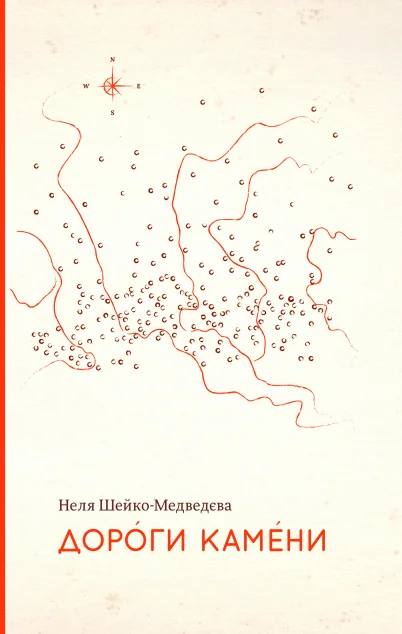 Дороги камени