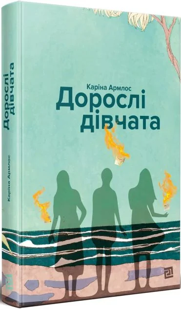 Дорослі дівчата