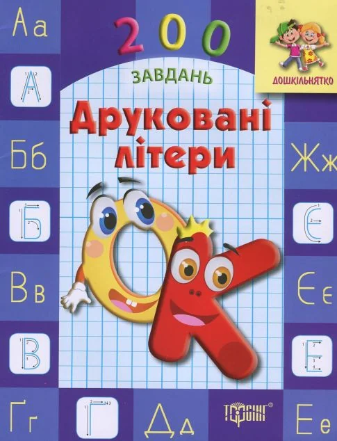 Дошкільнятко. 200 завдань. Друковані літери. Робочий зошит