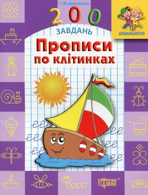 Дошкільнятко. 200 завдань. Прописи по клітинках