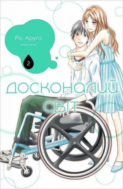 Досконалий світ. Том 2