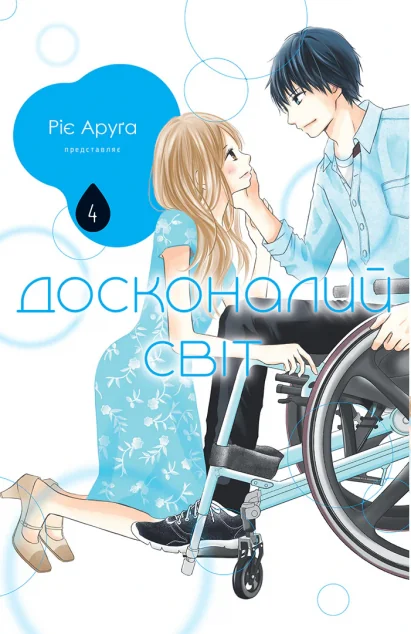 Досконалий світ. Том 4