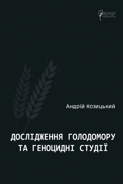 Дослідження Голодомору та геноцидні студії