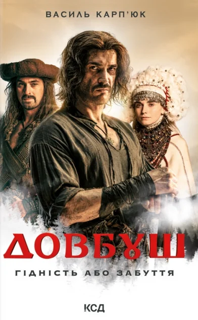 Довбуш. Гідність або забуття