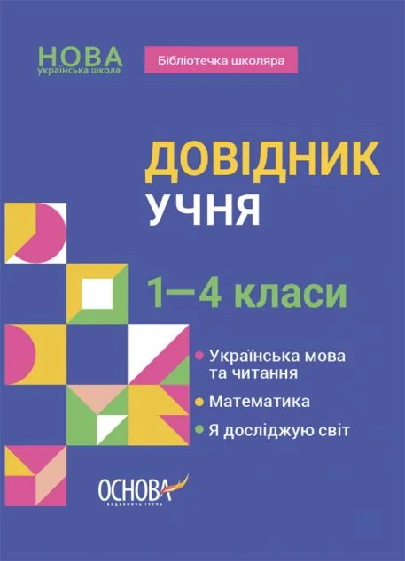 Довідник учня. 1–4 класи
