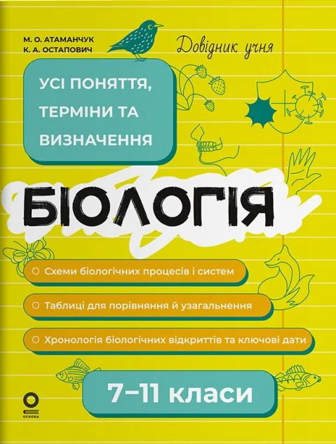 Довідник учня. Біологія. Усі поняття, терміни та визначення. 7–11 класи