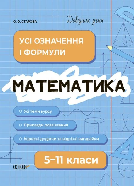 Довідник учня. Математика. 5-11 класи. Усі означення і формули