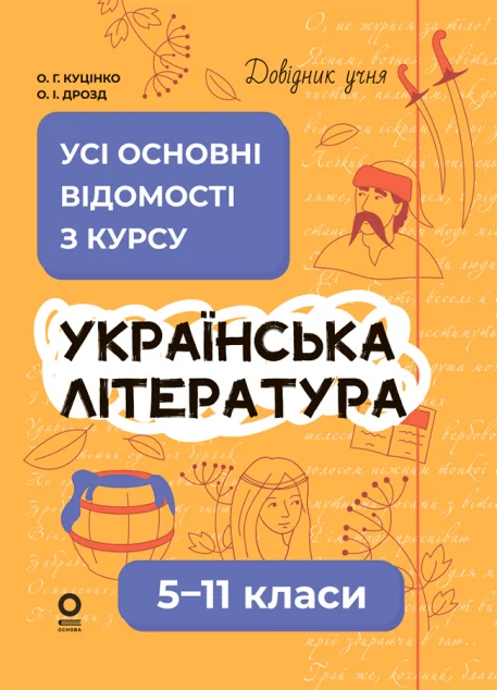 Довідник учня. Українська література. 5–11 класи