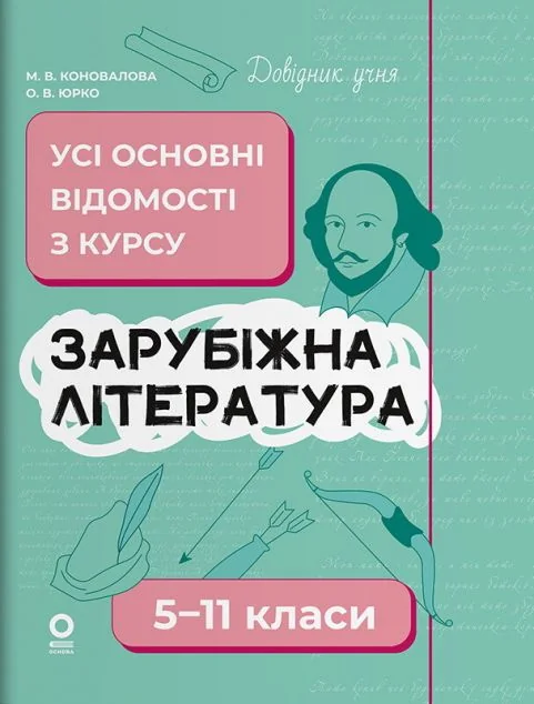 Довідник учня. Зарубіжна література. Усі основні відомості з курсу. 5–11 класи