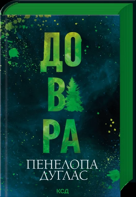 Довіра