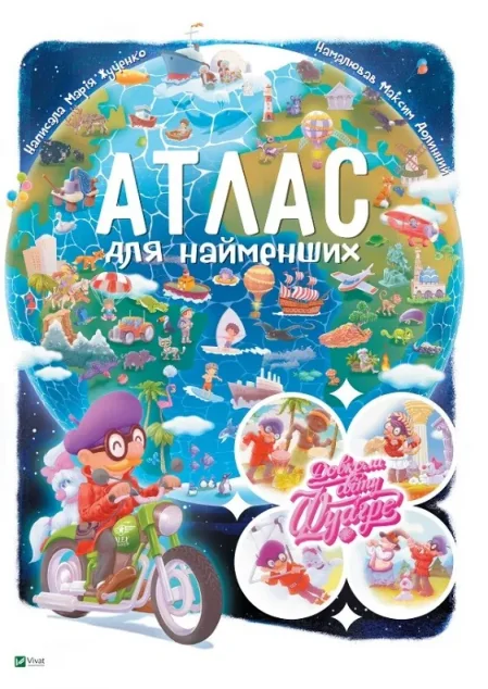 Довкола світу з Фуагре. Атлас для найменших