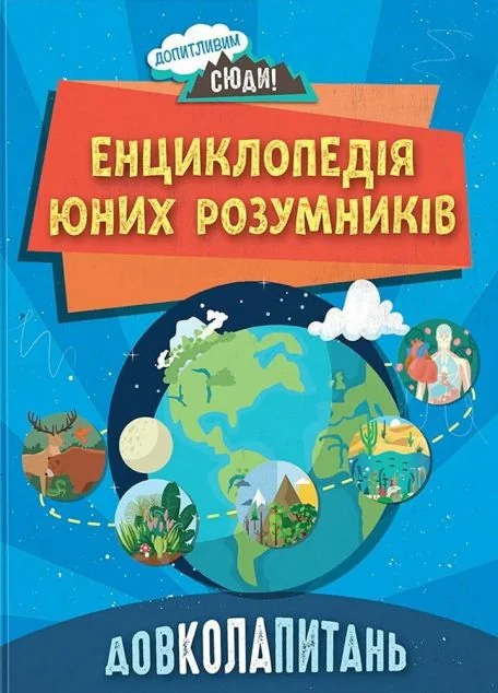 Довколапитань. Енциклопедія юних розумників