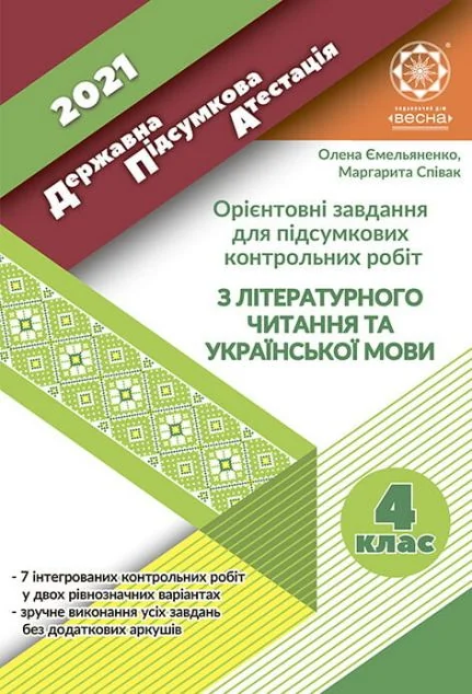 ДПА 4 клас. Літературне читання та українська мова. 2021
