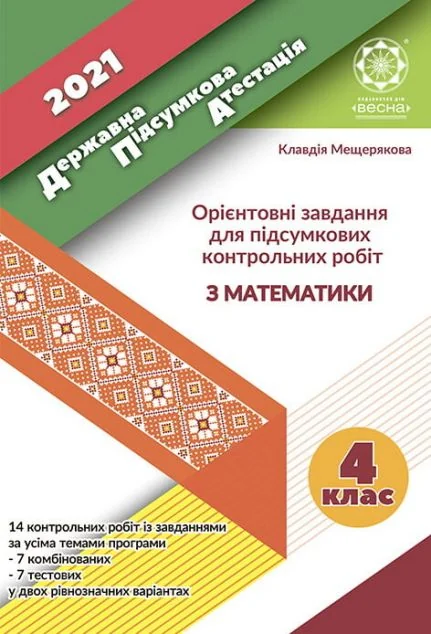 ДПА 4 клас. Математика. 2021