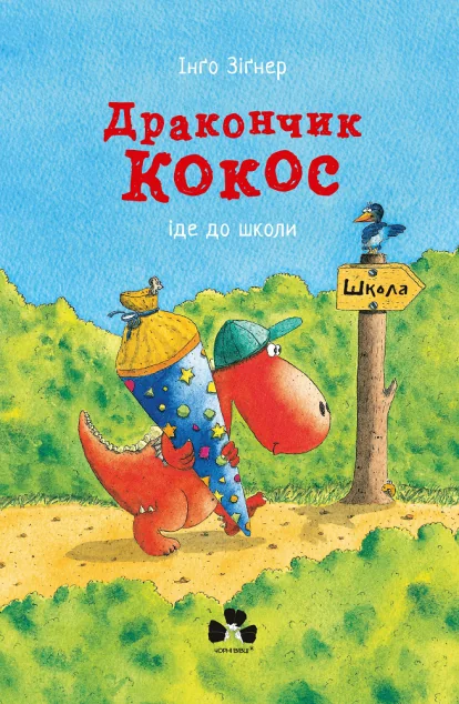 Дракончик Кокос іде до школи