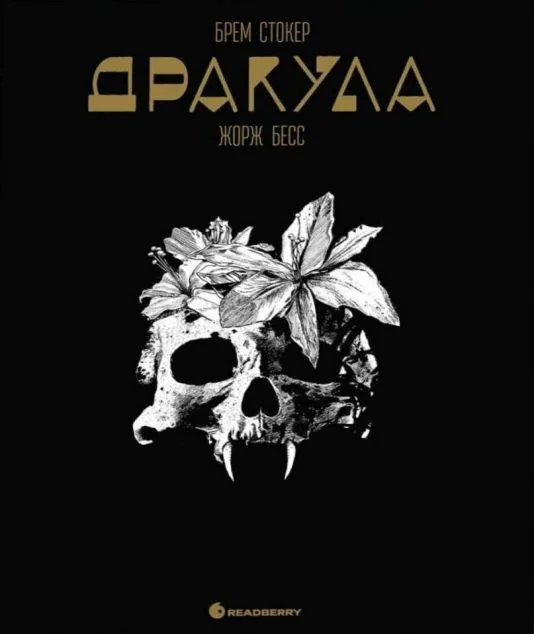 Дракула. Графічний роман