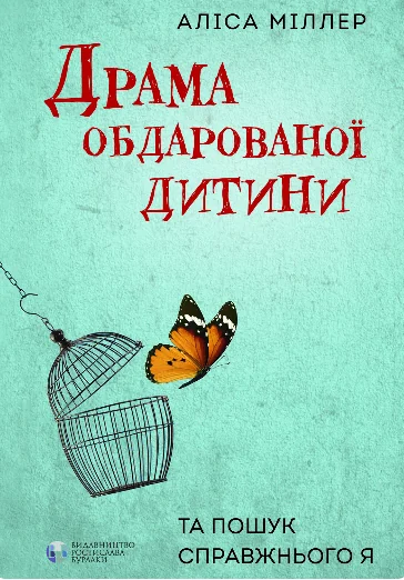 Драма обдарованої дитини