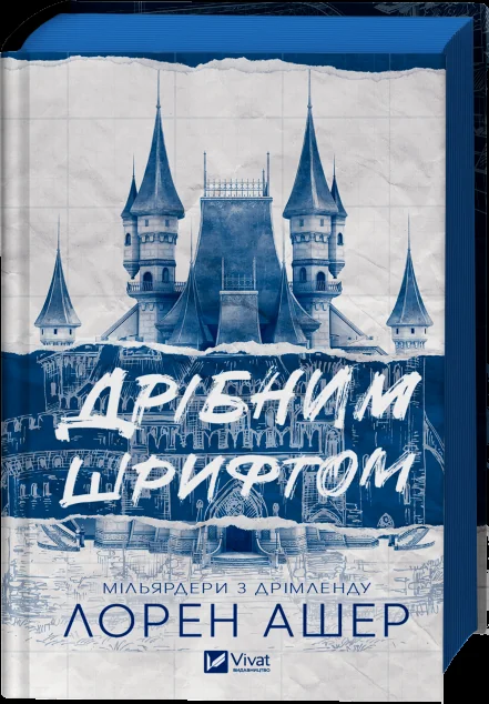 Дрібним шрифтом