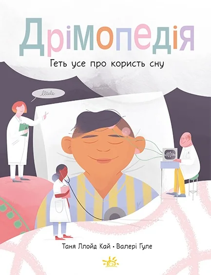 Дрімопедія