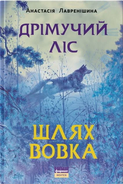 Дрімучий ліс. Шлях вовка