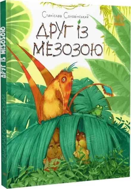 Друг із Мезозою