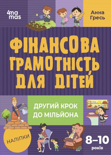 Другий крок до мільйона. Фінансова грамотність для дітей 8-10 років