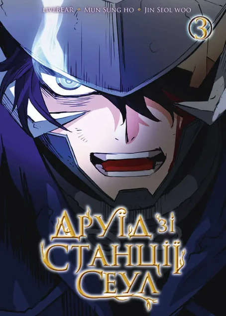 Друїд зі станції Сеул. Том 3