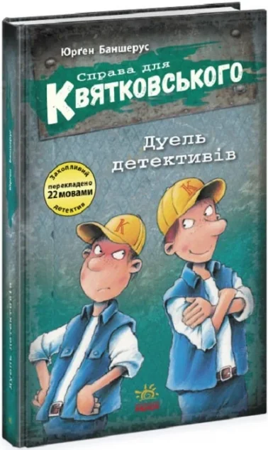 Дуель детективів