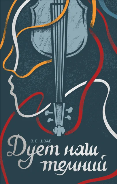 Дует наш темний