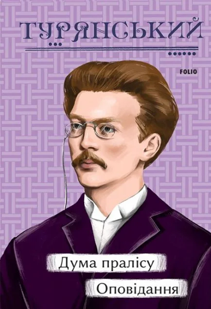 Дума пралісу. Оповідання