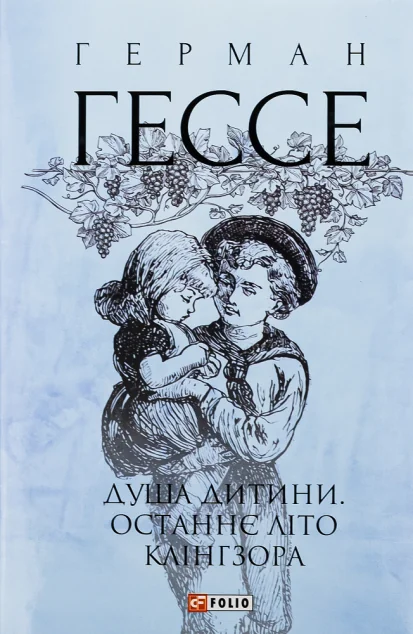 Душа дитини. Останнє літо Клінгзора