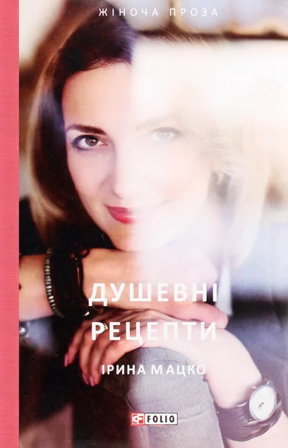 Душевні рецепти