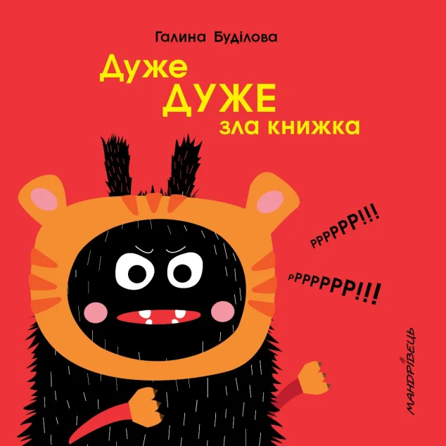 Дуже дуже зла книжка